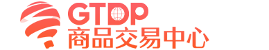 GTDP商品交易中心